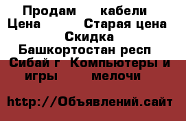 Продам USB кабели › Цена ­ 100 › Старая цена ­ 150 › Скидка ­ 10 - Башкортостан респ., Сибай г. Компьютеры и игры » USB-мелочи   